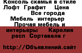 Консоль-скамья в стиле Лофт “Графит“ › Цена ­ 13 900 - Все города Мебель, интерьер » Прочая мебель и интерьеры   . Карелия респ.,Сортавала г.